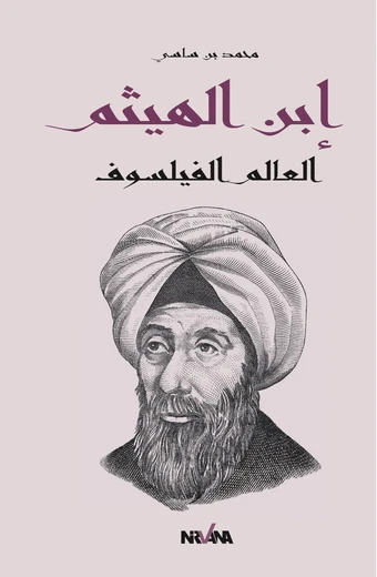 Cover of إبن الهيثم العالم الفيلسوف